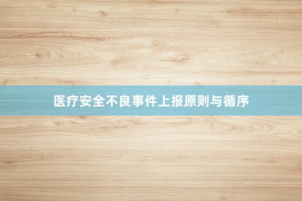 医疗安全不良事件上报原则与循序